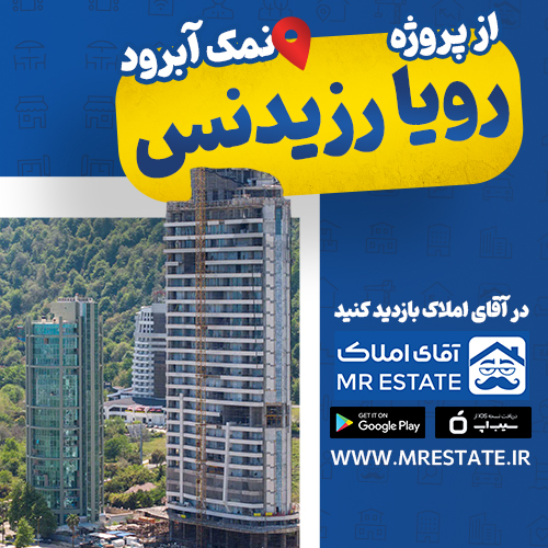 پروژه رویارزیدنس نمک آبرود