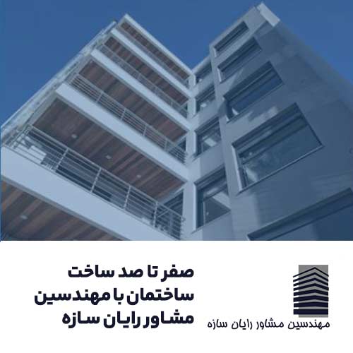 شرکت مهندسین مشاور رایان سازه