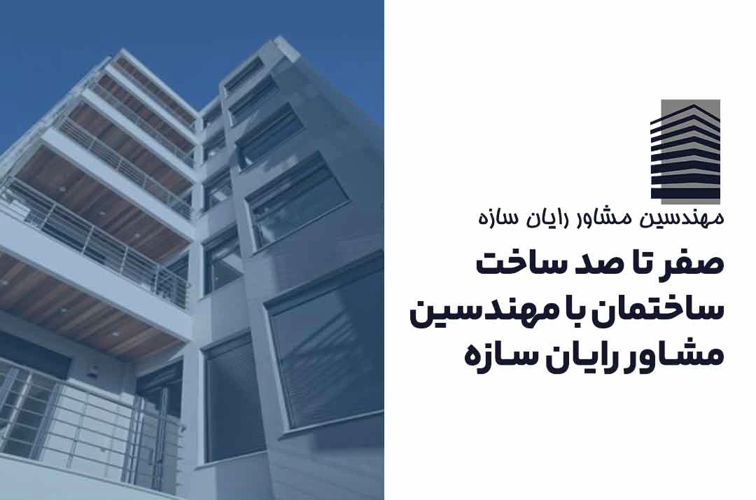 شرکت مهندسین مشاور رایان سازه