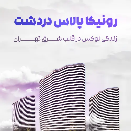 بنر رونیکا پالاس دردشت