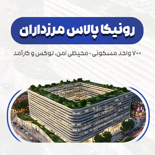بنر رونیکاپالاس مرزداران