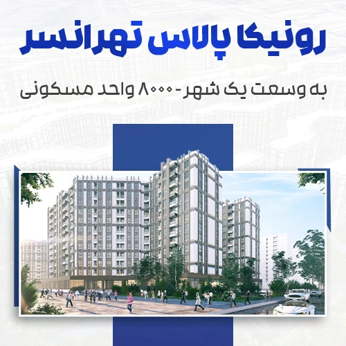 بنر رونیکاپالاس تهرانسر