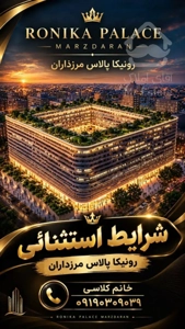فروش ۱۰۰متر ۲خواب در مرزداران رونیکا کم واحدی از حاج رحیم قربانی