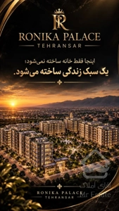 فروش و پیشفروش ۱۰۰متر در مرزداران فروش پروژه های رونیکا پالاس حاج رحیم قربانی