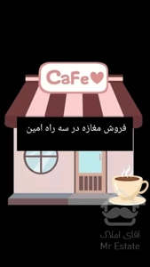 فروش سرقفلی مغازه در سه راه امین جنب درب ورودی مترو