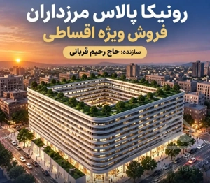 پیشفروش ۱۰۰متر ۲خواب در مرزداران نقد و اقساط سهم سازنده