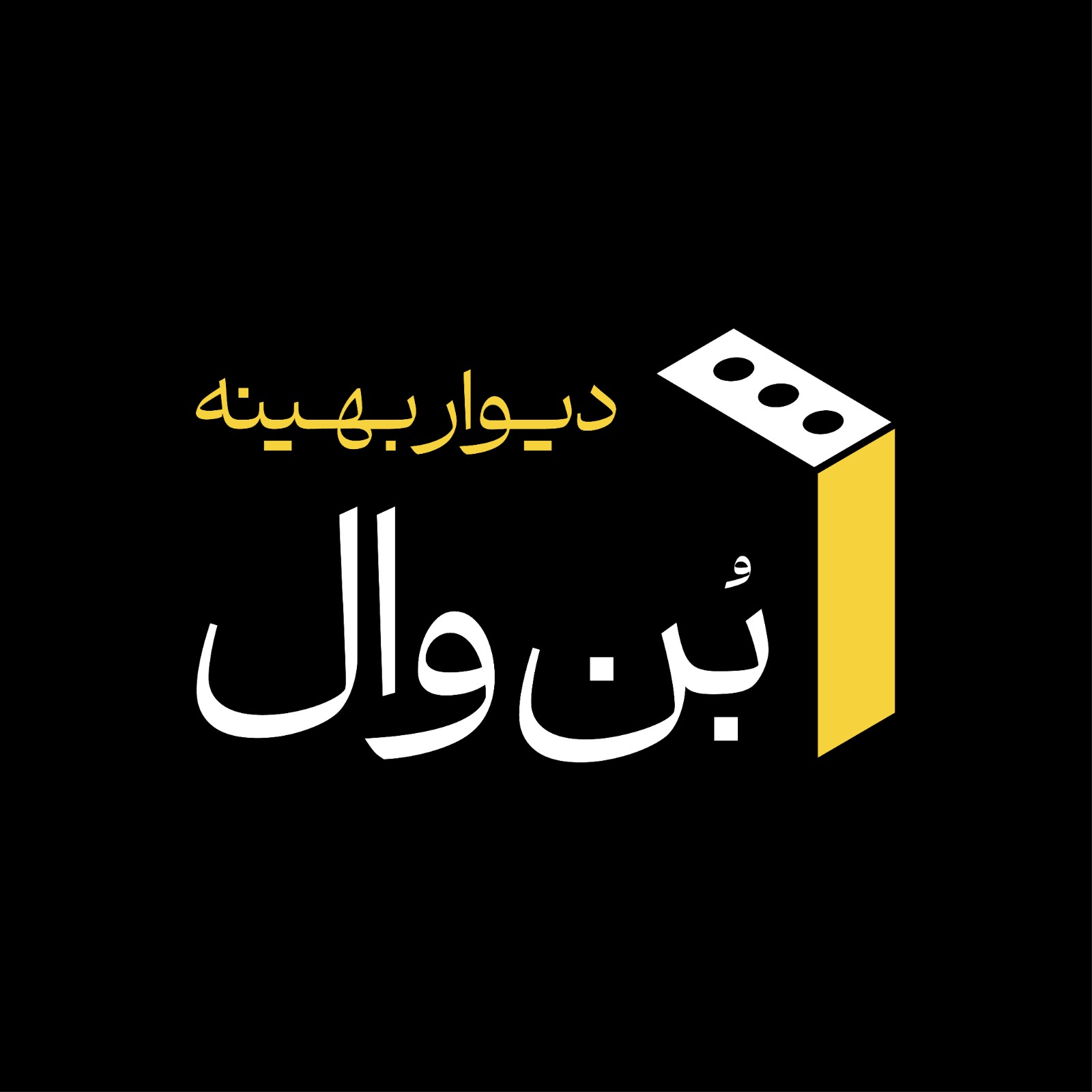 شرکت ایستا بنیان بتن (بُن وال)