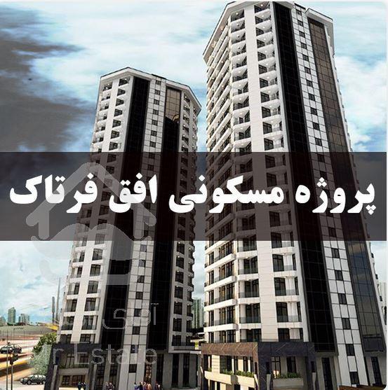 پیش خرید واحد55 متری 1 خوابه دهکده المپیک