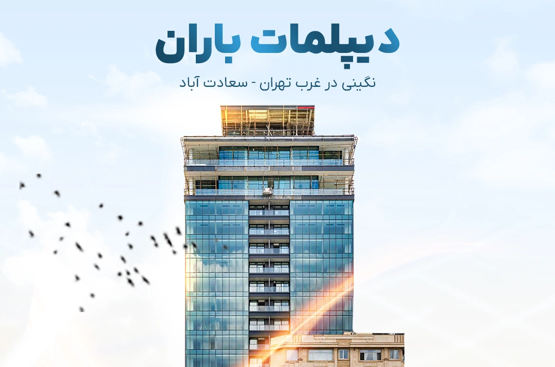 پروژه دیپلمات باران سعادت آباد-تهران