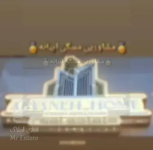 **63متر یک‌خواب فول امکانات**