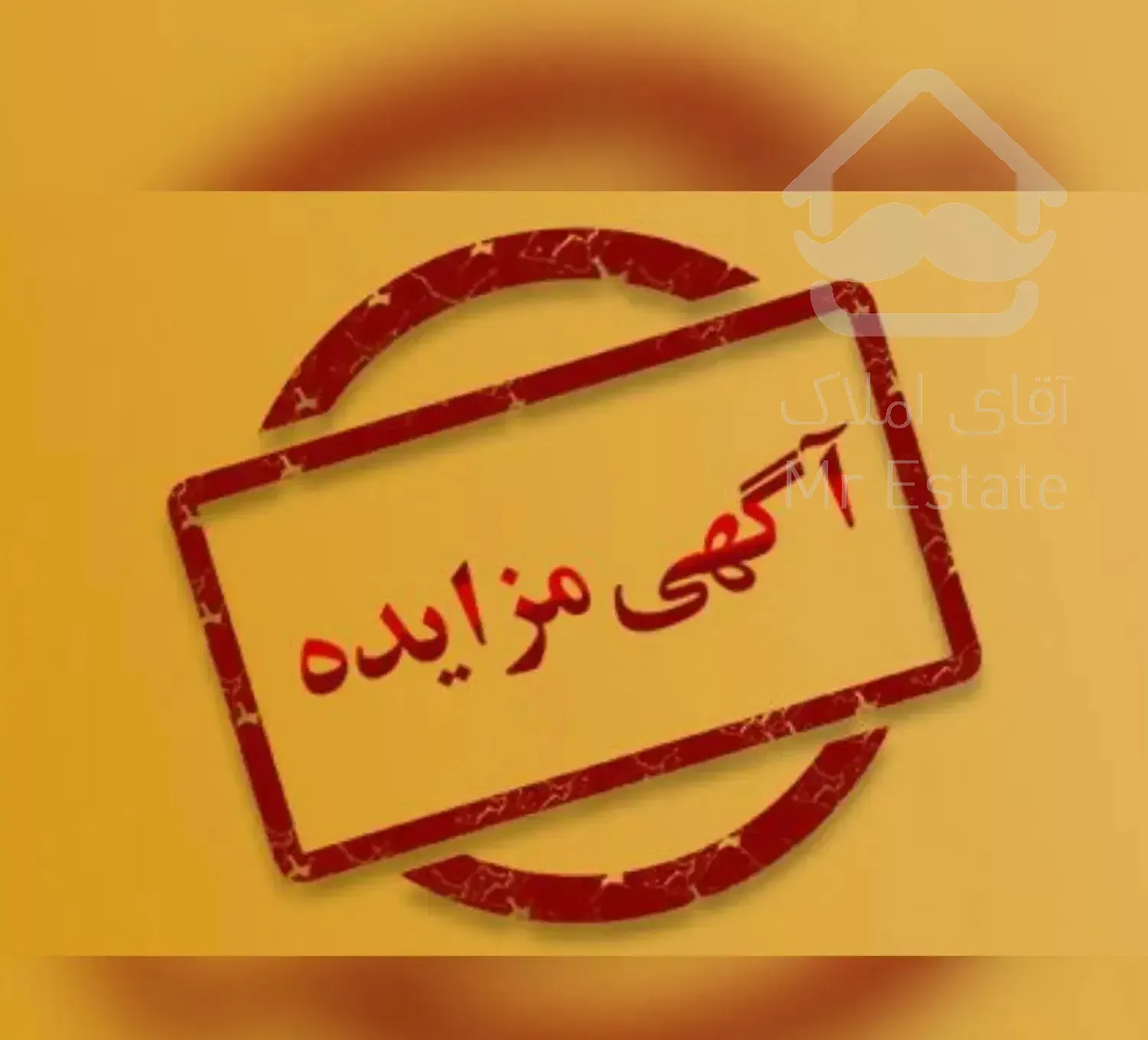 مزایده آپارتمان ۱۰۱ متری بر خیابان امام خمینی