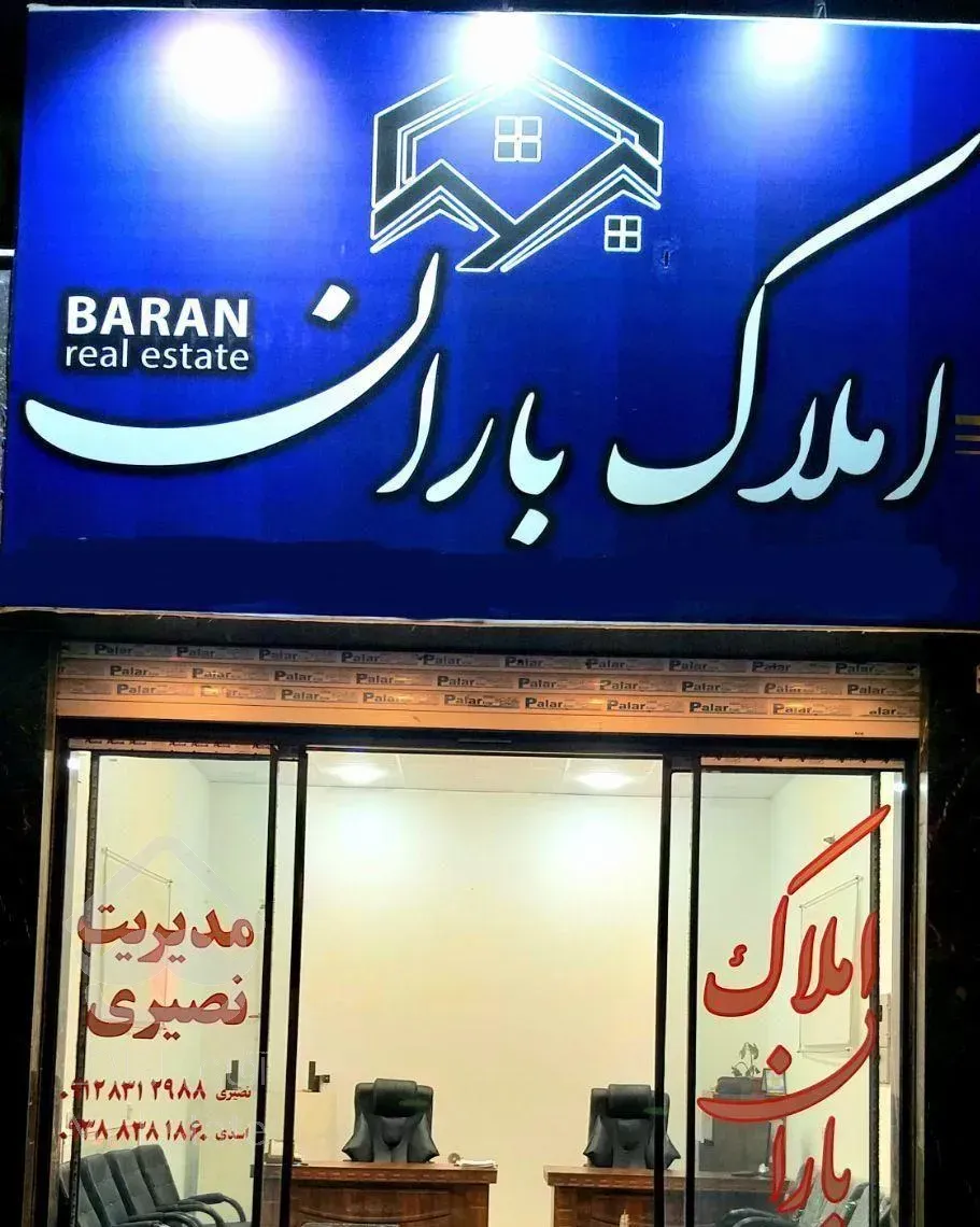 نوساز وام دار املاک باران