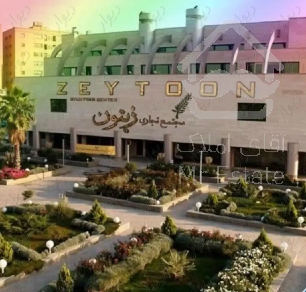 فروش تجاری، ۲۳.۶۸متر مجتمع تجاری زیتون