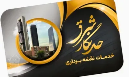 خدمات فنی ومهندسی حدنگارشرق