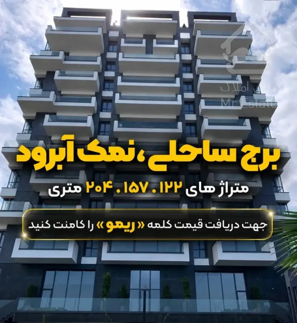 فروش آپارتمان نمک آبرود