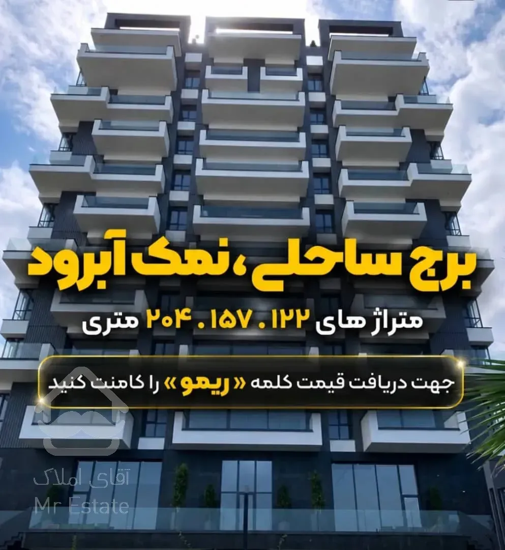 فروش آپارتمان ساحلی چالوس