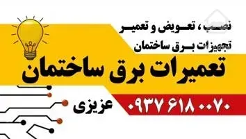 برقکار شیراز معالی آباد فرهنگ شهر تعمیرات برق ساختمان معالی آباد فرهنگ شهر تاچارا ستارخان میدان معلم