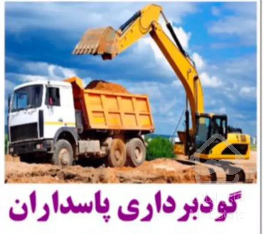 خاکبرداری و گودبرداری پاسداران