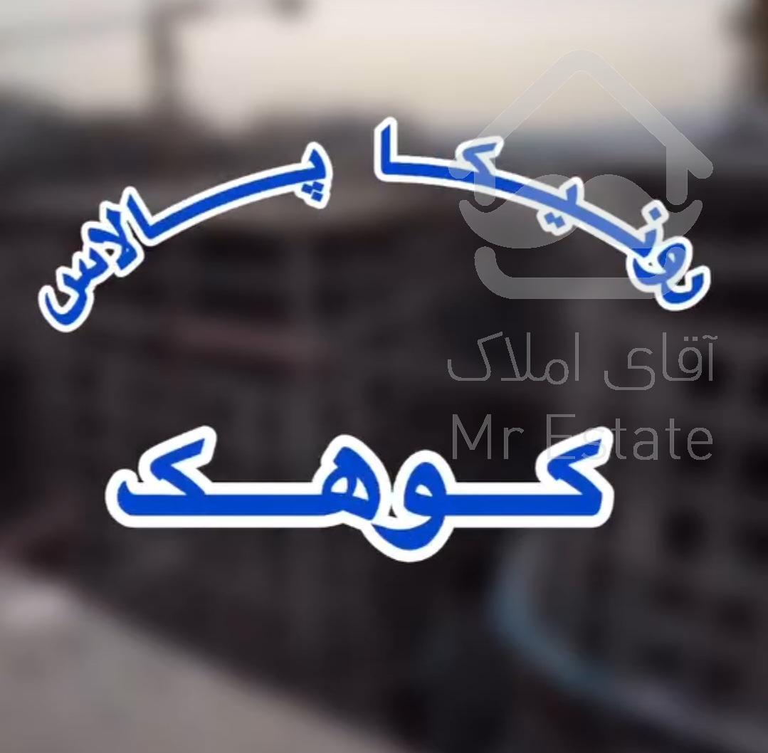 ۱۰۰متر۲خواب/درکوهک/رونیکا پالاس کوهک