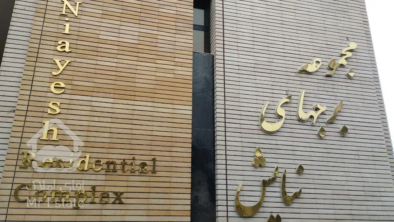 برج آپارتمان۱۳۴متری نیایش قم سه خواب