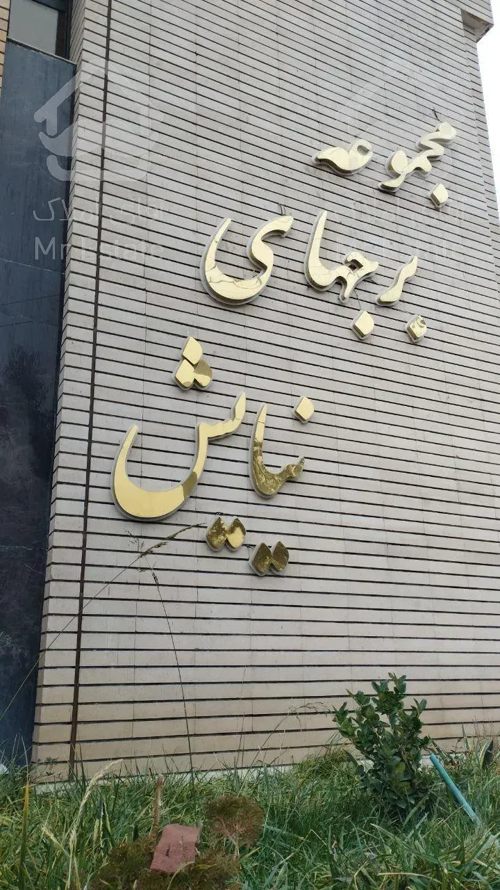 آپارتمان ۱21متری سه خواب زعفرانیه قم