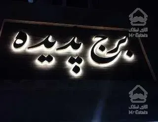 آپارتمان 83متری دوخواب زعفرانیه