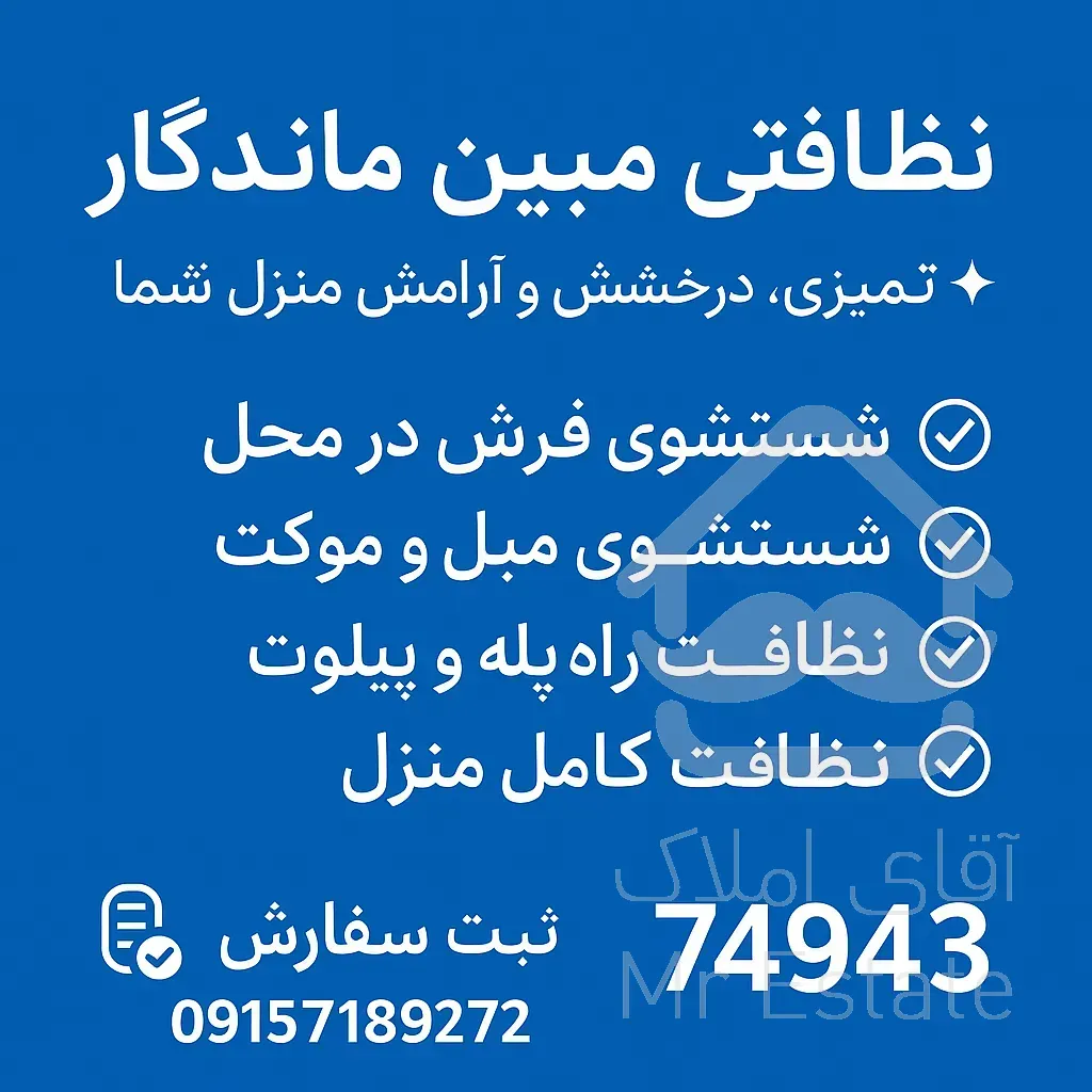 نظافتی مبل شویی مبین ماندگار