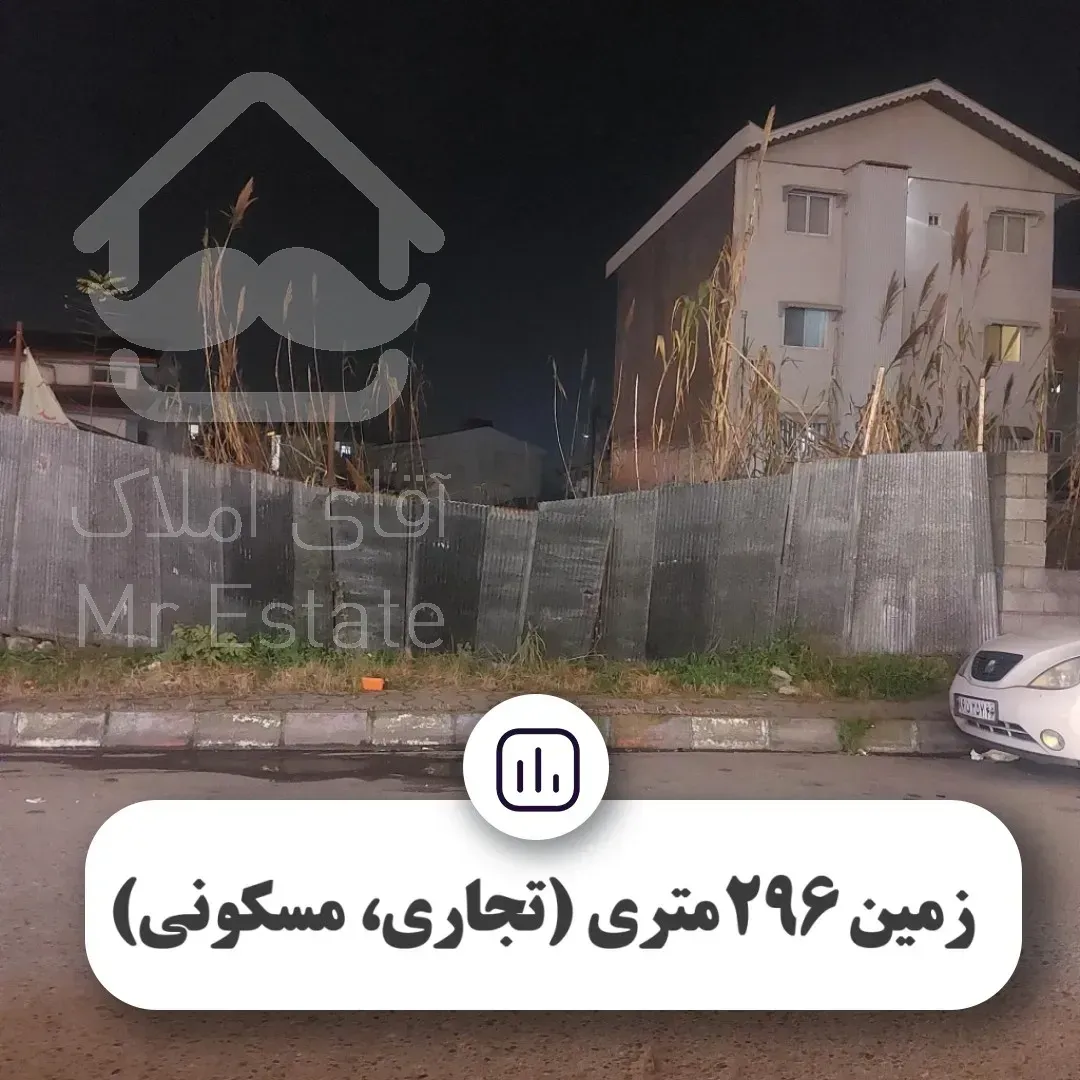 فروش زمین تجاری ، مسکونی رشت ، سنگر