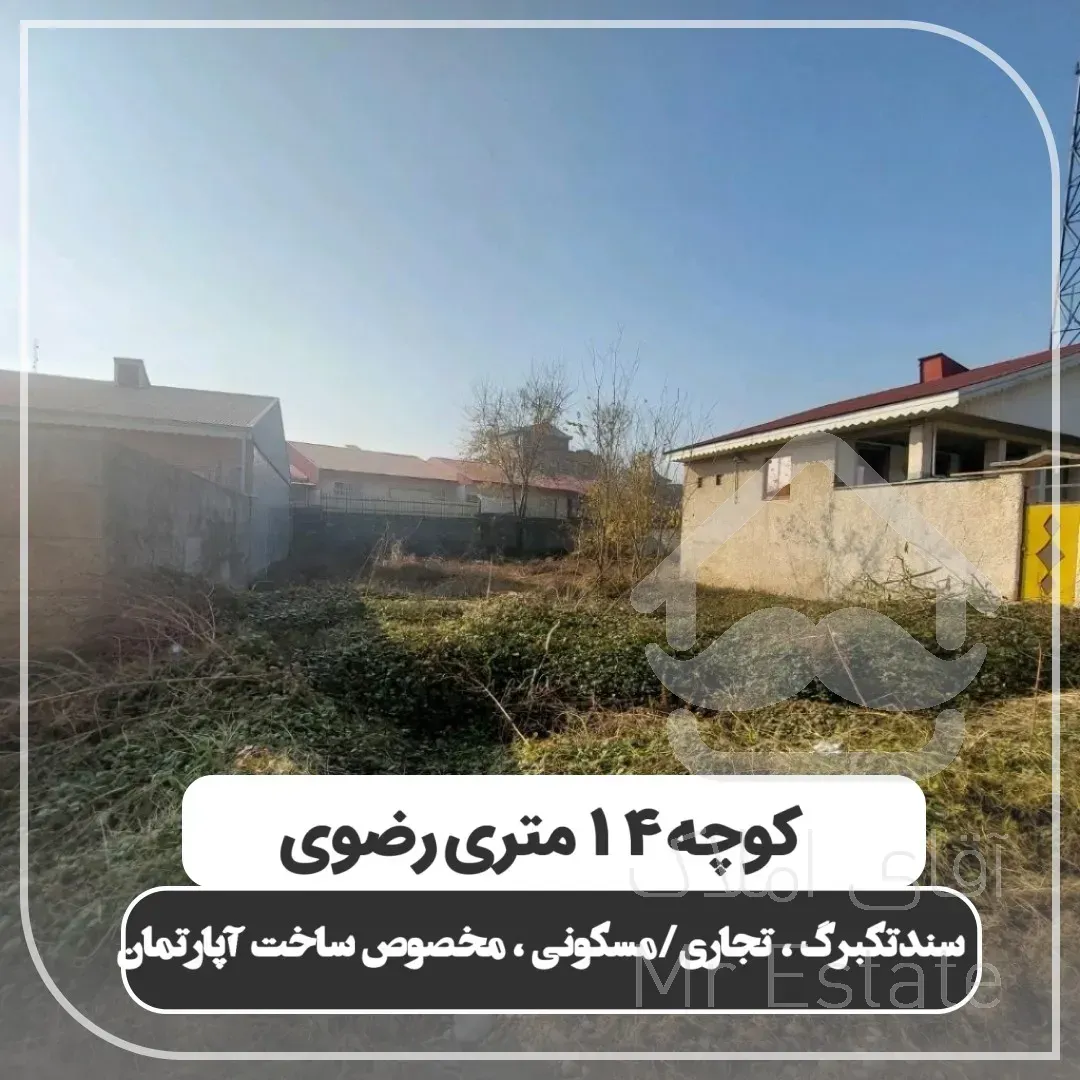 فروش زمین تجاری و مسکونی رشت ، سنگر