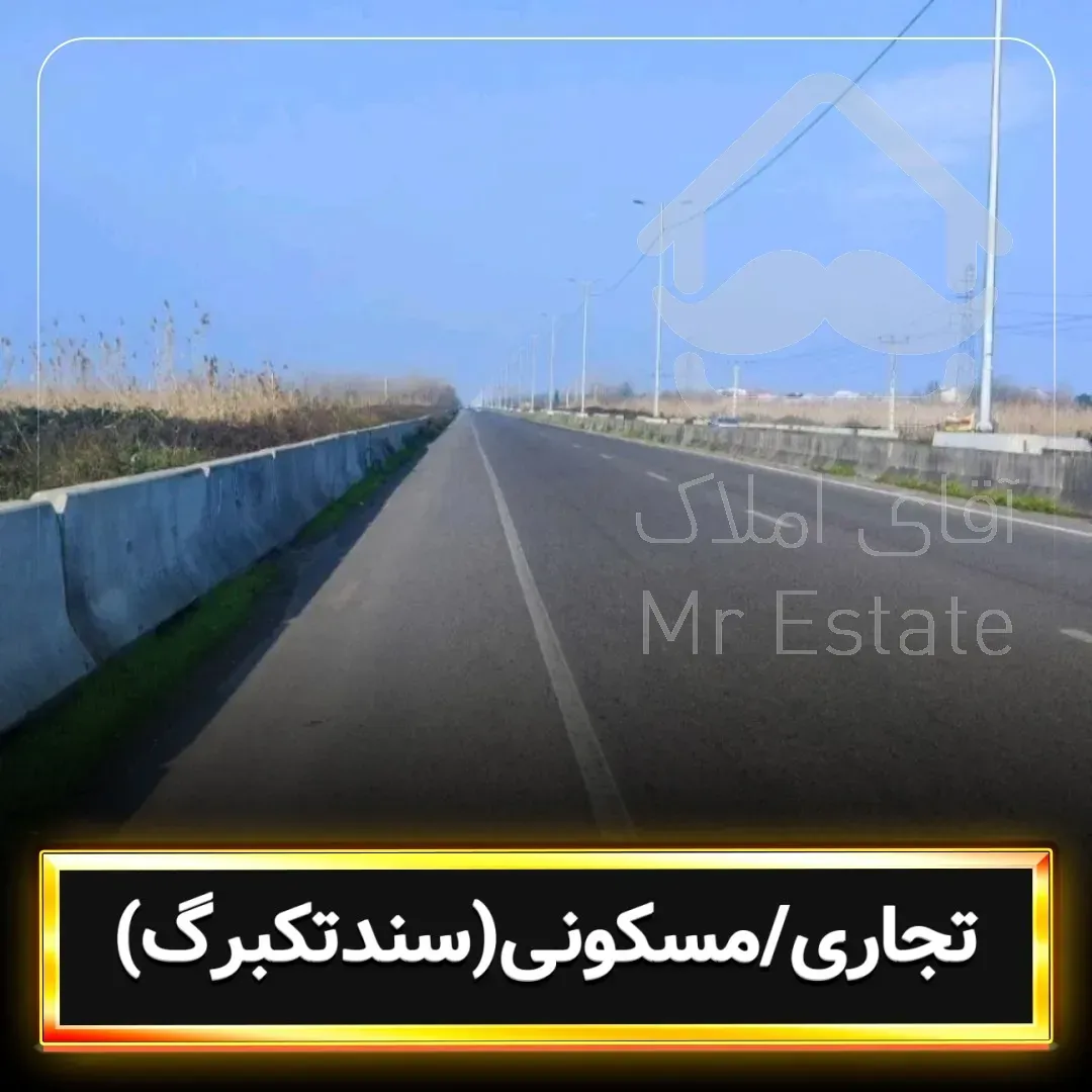 فروش زمین تجاری و مسکونی رشت ، سنگر