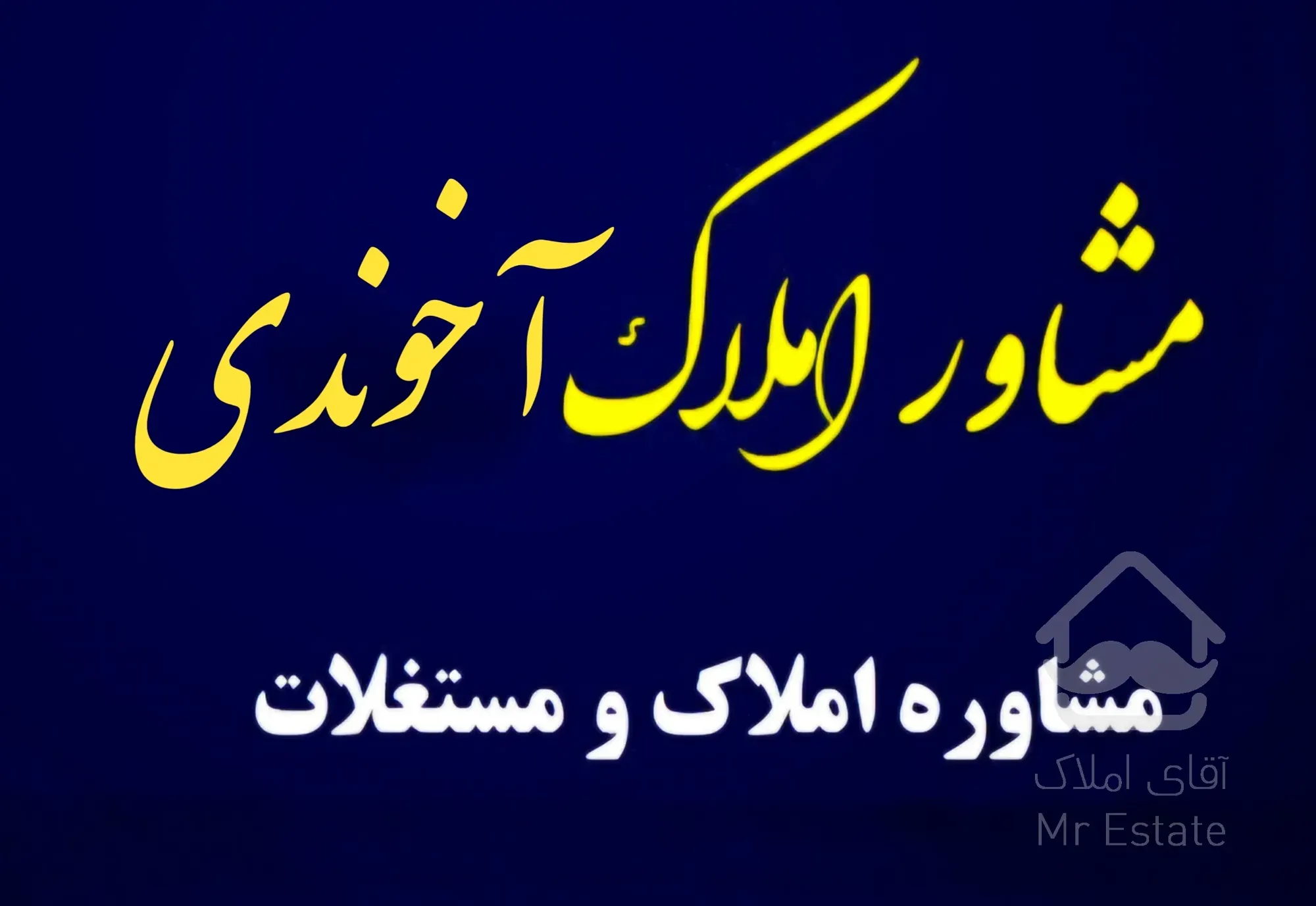 فروش و پیش فروش تخصصی واحدهای شهرک زعفرانیه (الغدیر) ویو بوستان علوی