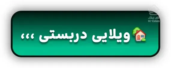 اجاره ویلایی ۳۵۰متر دربستی حکیمیه