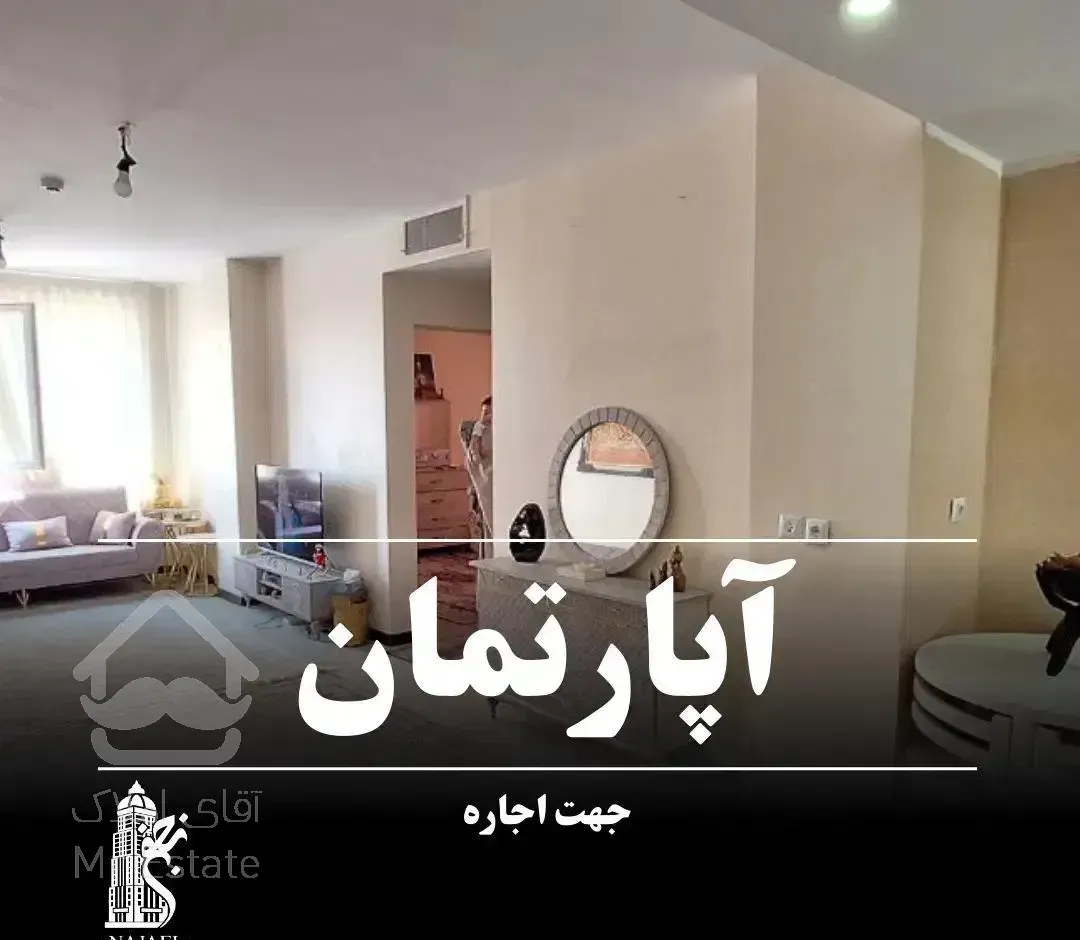 *اجاره آپارتمان 85متری در صنایع دفاع جدید*