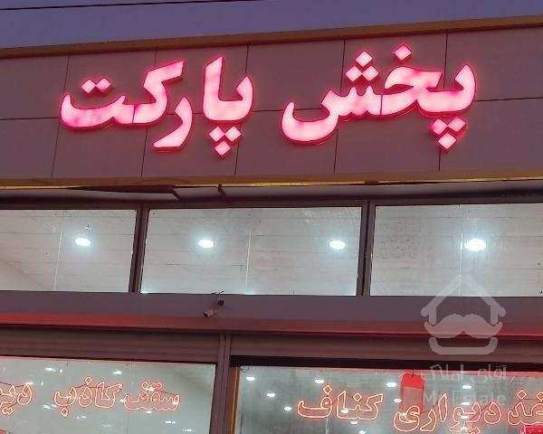 انبار پارکت کاغذدیواری کناف نصب فوم ارسال از ما