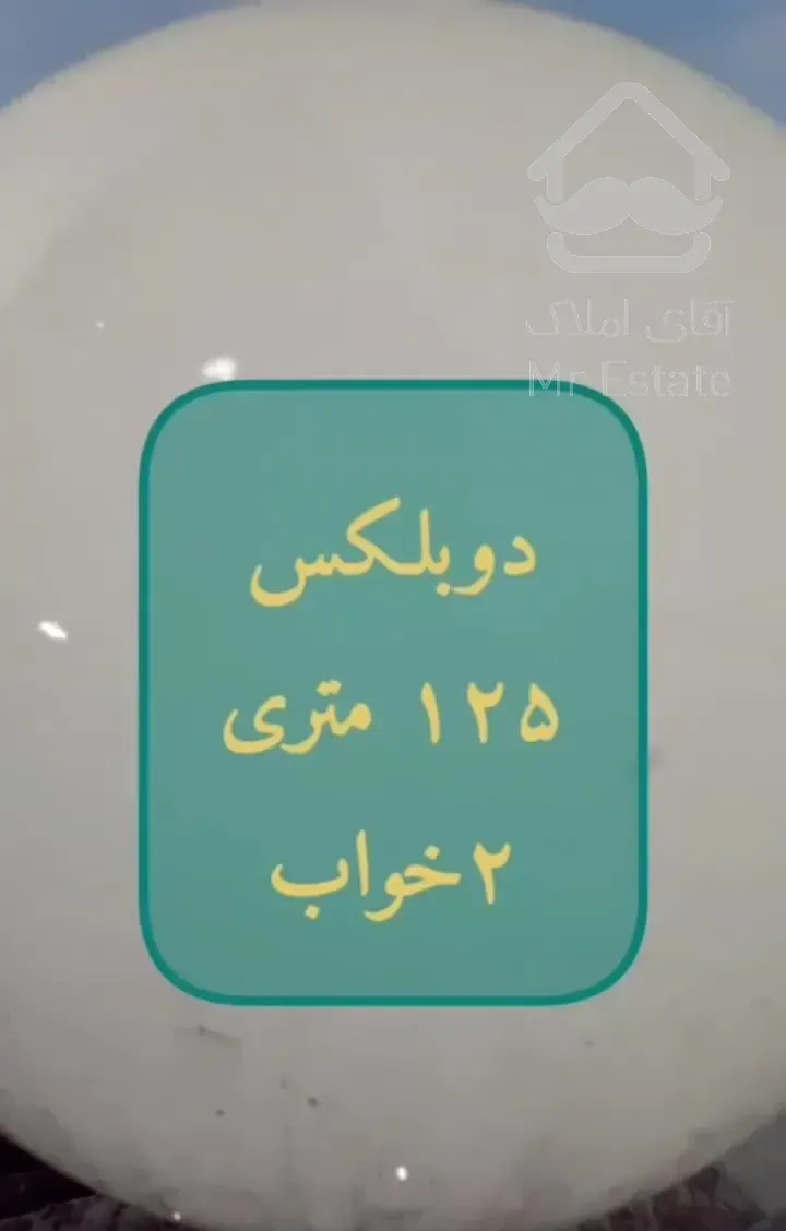 ویلایی بام تهران ۱۲۵ متری ۲ خواب در رشت