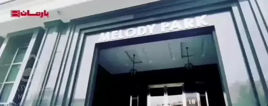 83 تا 170متر MELODY PARK   قصری شکوهمند/سند تکبرگ
