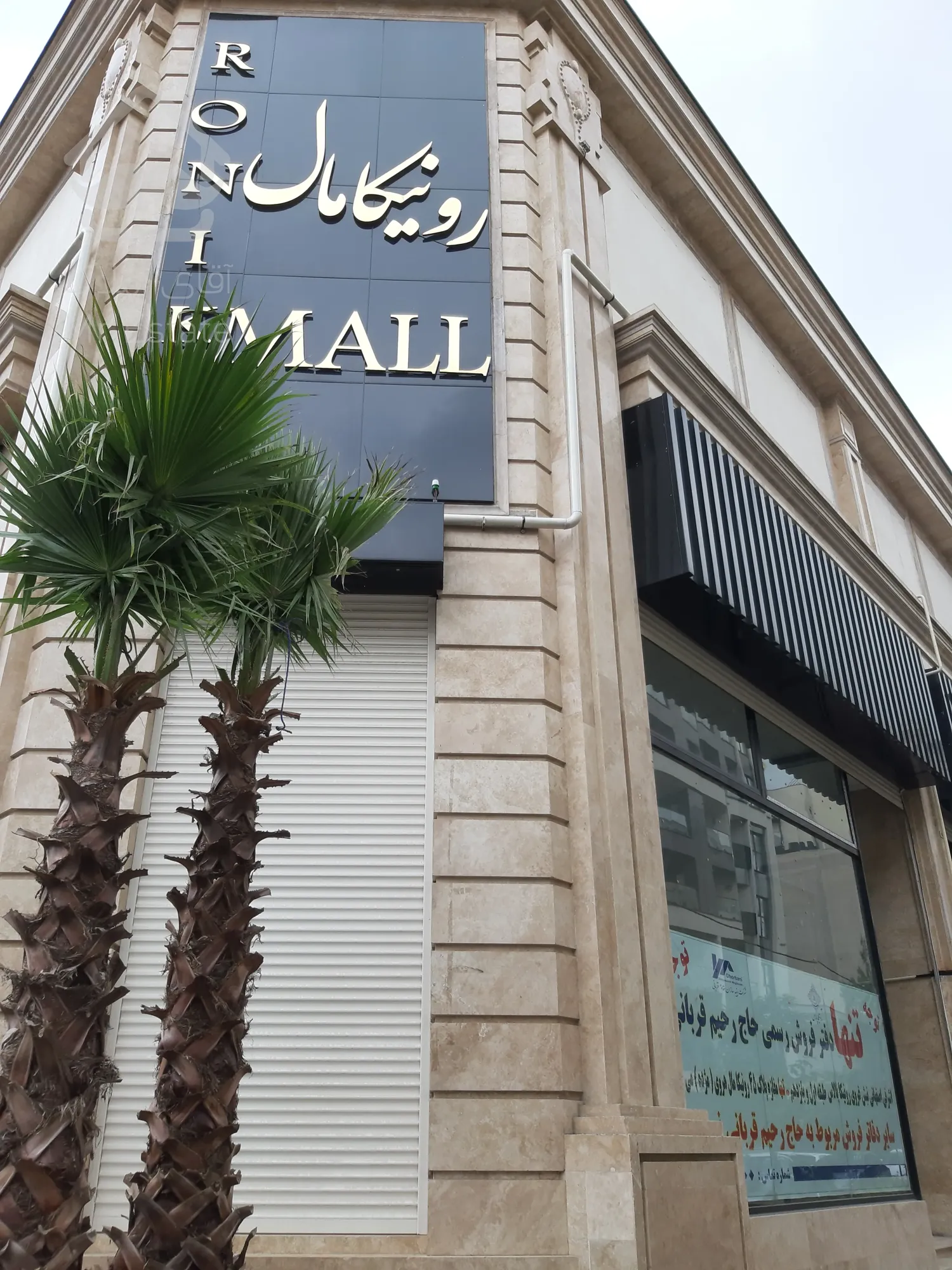 فروش مغازه با سند تک برگ تجاری و سرقفلی در رونیکا مال پاسداران