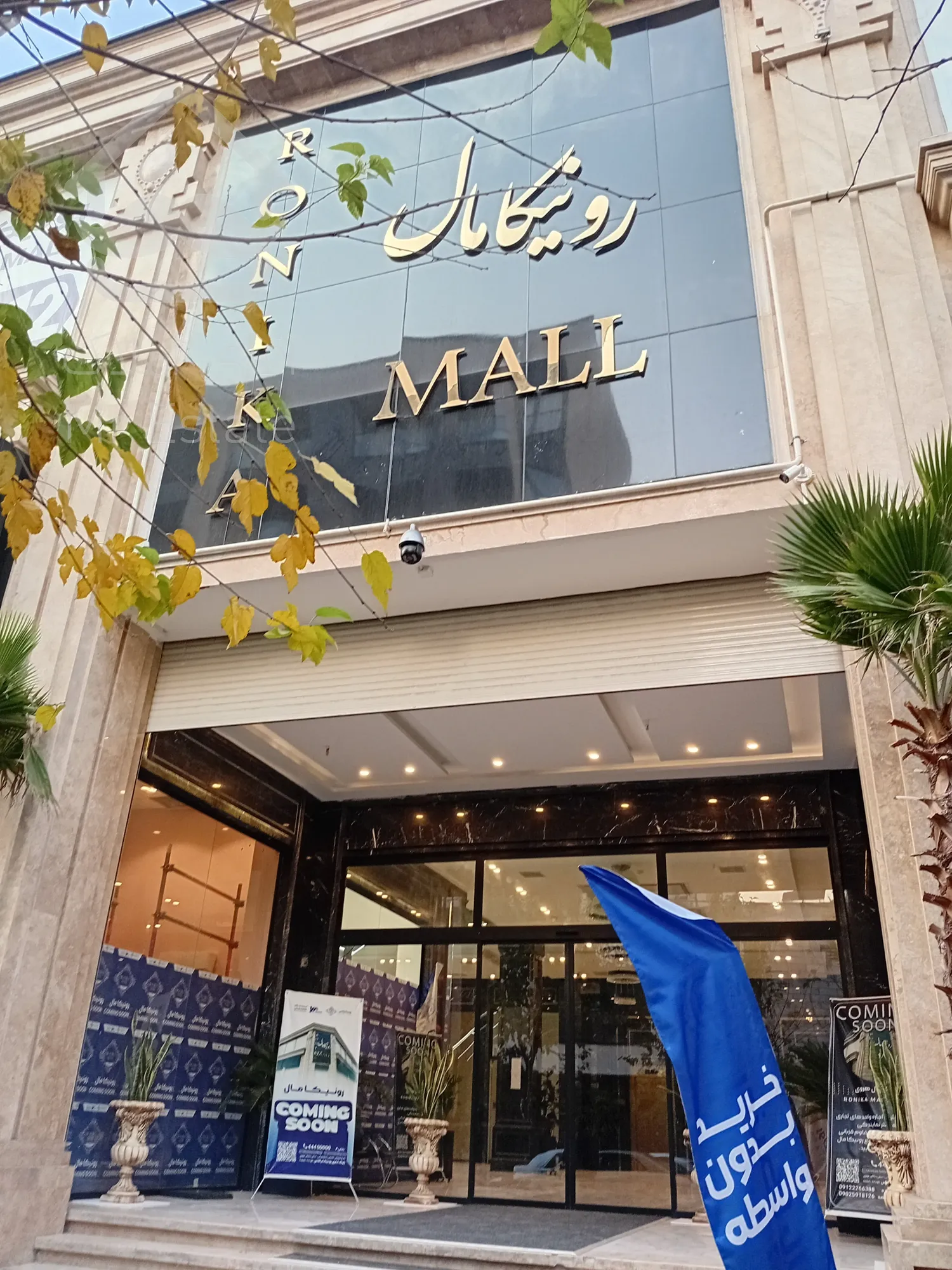 اجاره مغازه 24 متری لوکس در مرکز خرید رونیکامال با سه ماه تنفس/اسپلیت روشن