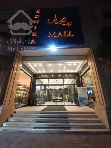 مرکز تجاری شیک /رونیکا مال /اقساط 12 ماهه