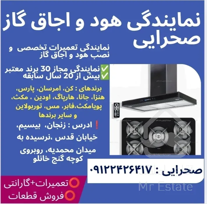 نمایندگی مجاز تعمیرات تخصصی اجاق گاز و هود صحرایی زنجان