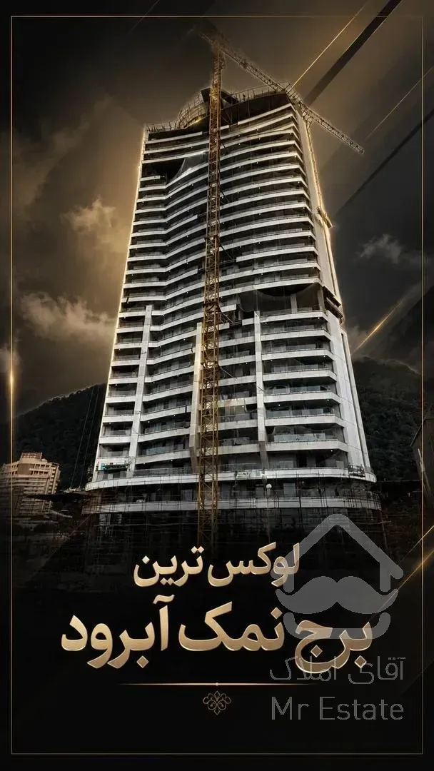 پیش فروش واحد ۱۲۷متری برج باغ لوکس رویا رزیدنس در شهرک نمک آبرود
