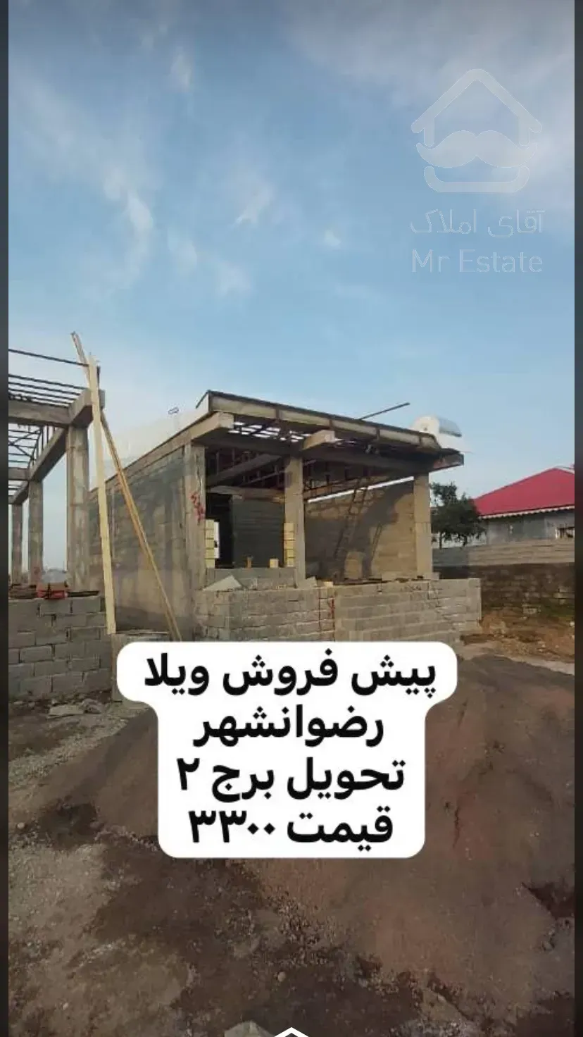 پروژه ویلایی البرز ۴و۵در رضوانشهر تحویل کمتر از دو ماه