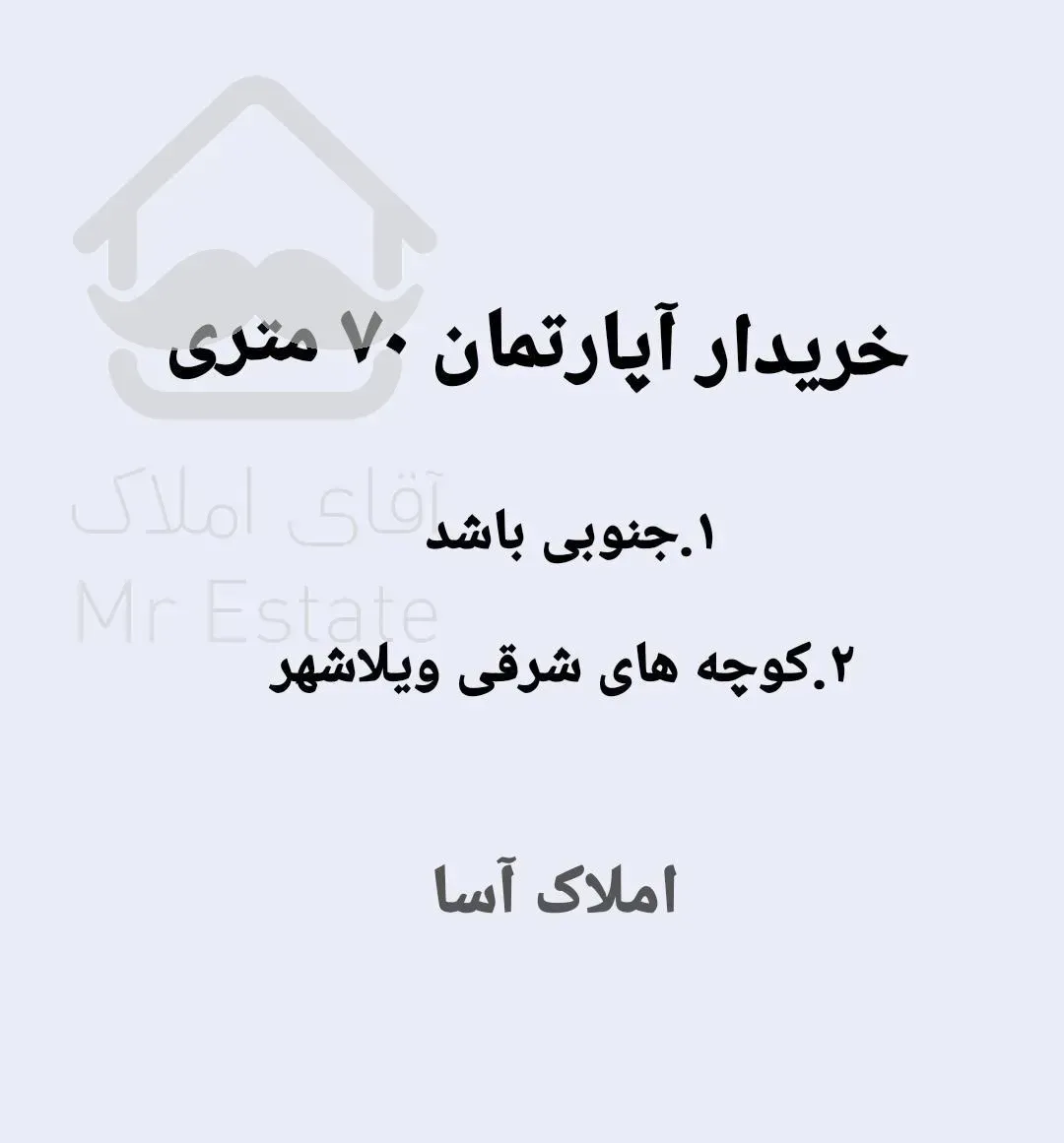 خریدار آپارتمان ۷۰ متری در ویلاشهر