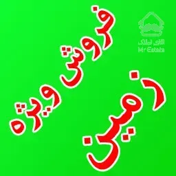 فروش زمین موقعیت بی نظیر مناسب سرمایه گذاری و ساخت در منطقه