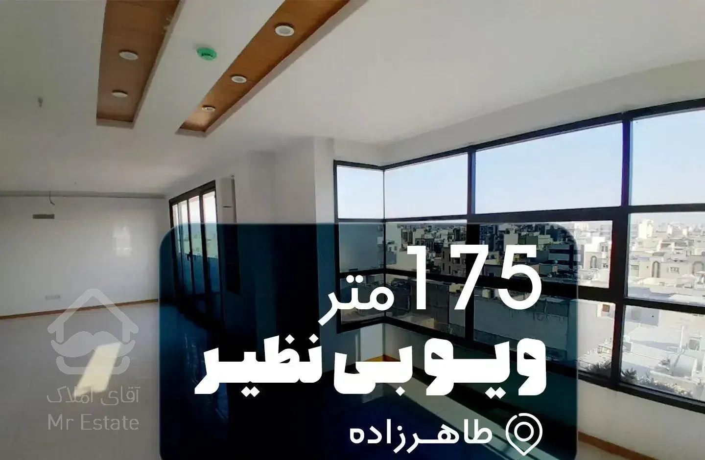 175متـر / بـر طاهـرزاده / تمـام شیـشه