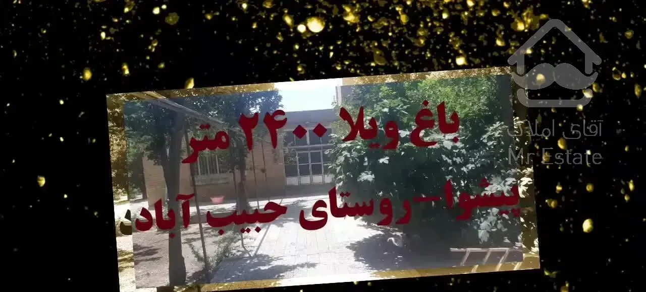 باغ ویلا-۲۴۰۰ متر