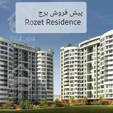 پپیش فروش پروژه  Rozet Residence  ، از ۸۵ تا ۱۳۵ متر