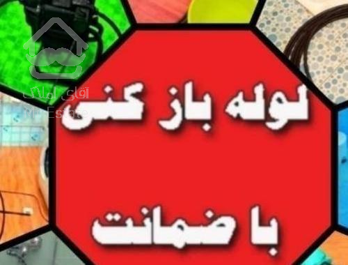 چاه بازکن زارچ فنرزن فنرزنی فاضلاب لوله تمیز