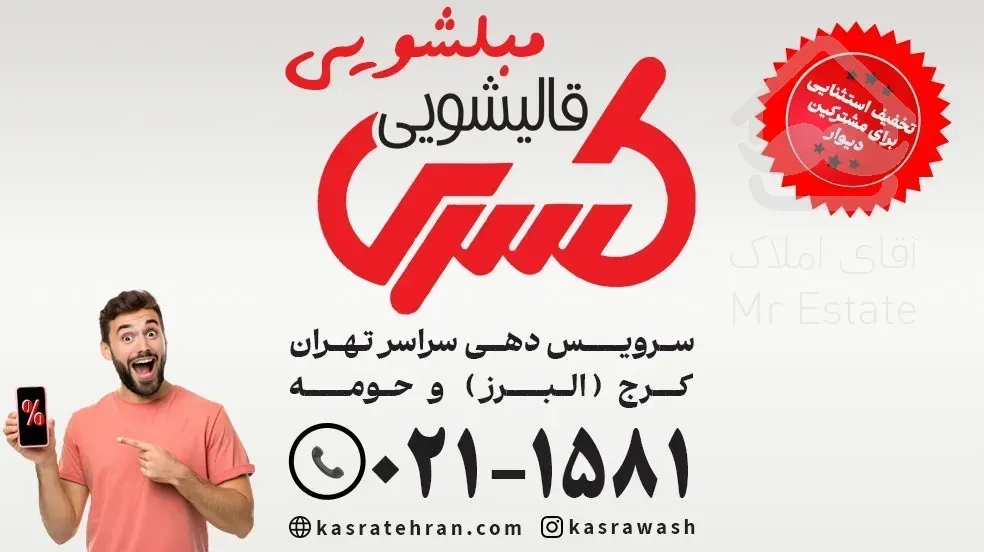 قالیشویی و مبلشویی کسری