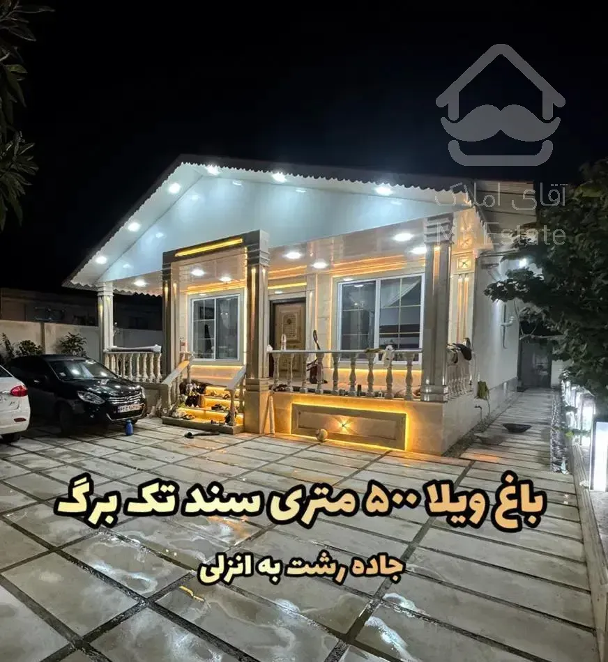 باغ ویلا ۵۰۰ متری سند تک برگ جاده انزلی